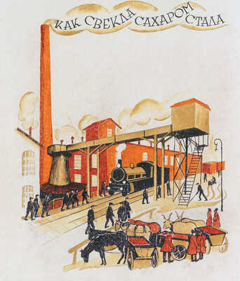 Трошин Николай Степанович, Дейнеко Ольга Константиновна. Как свёкла сахаром стала